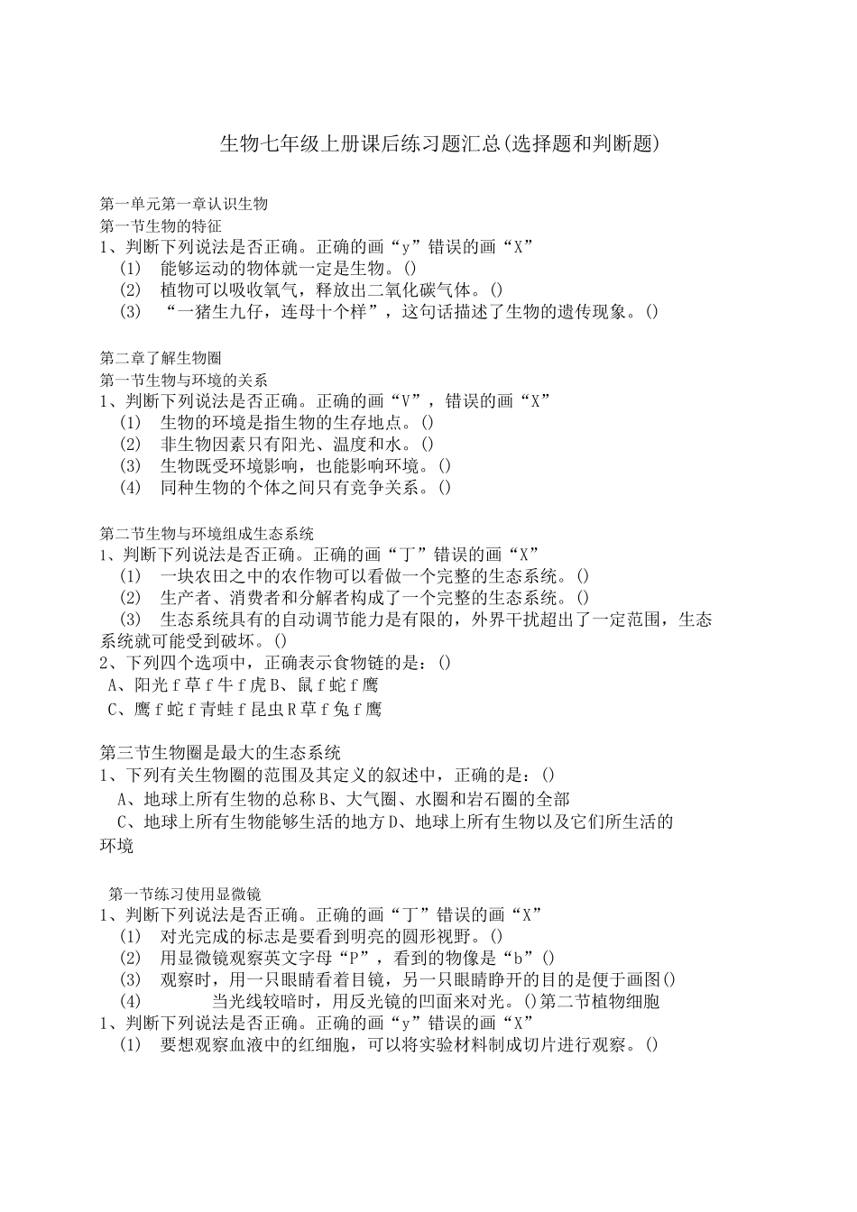 初中生物判断题(无答案)_第1页