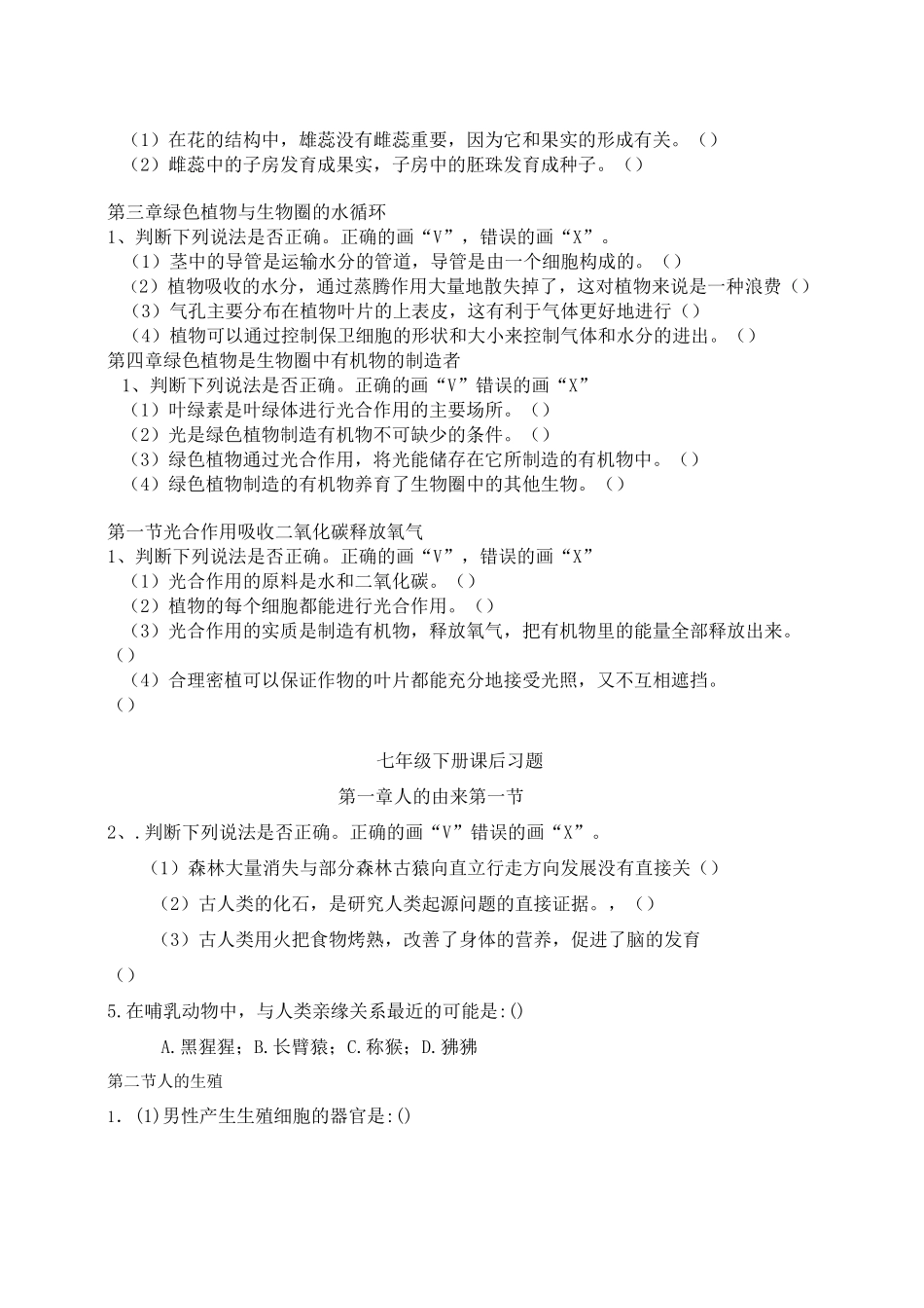 初中生物判断题(无答案)_第3页