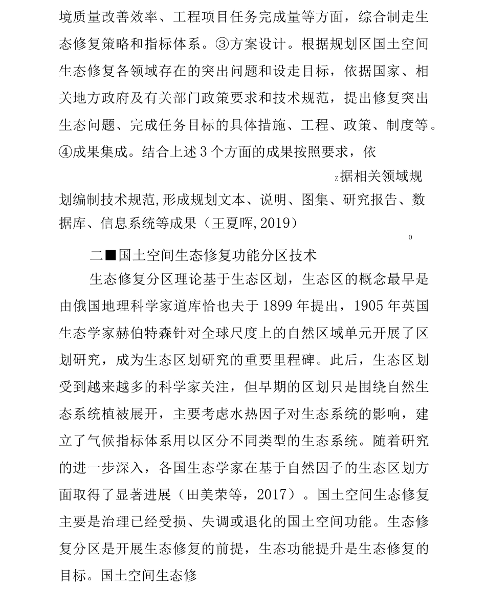 国土空间生态修复规划设计_第2页