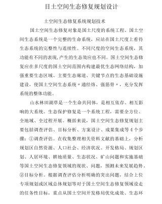 国土空间生态修复规划设计