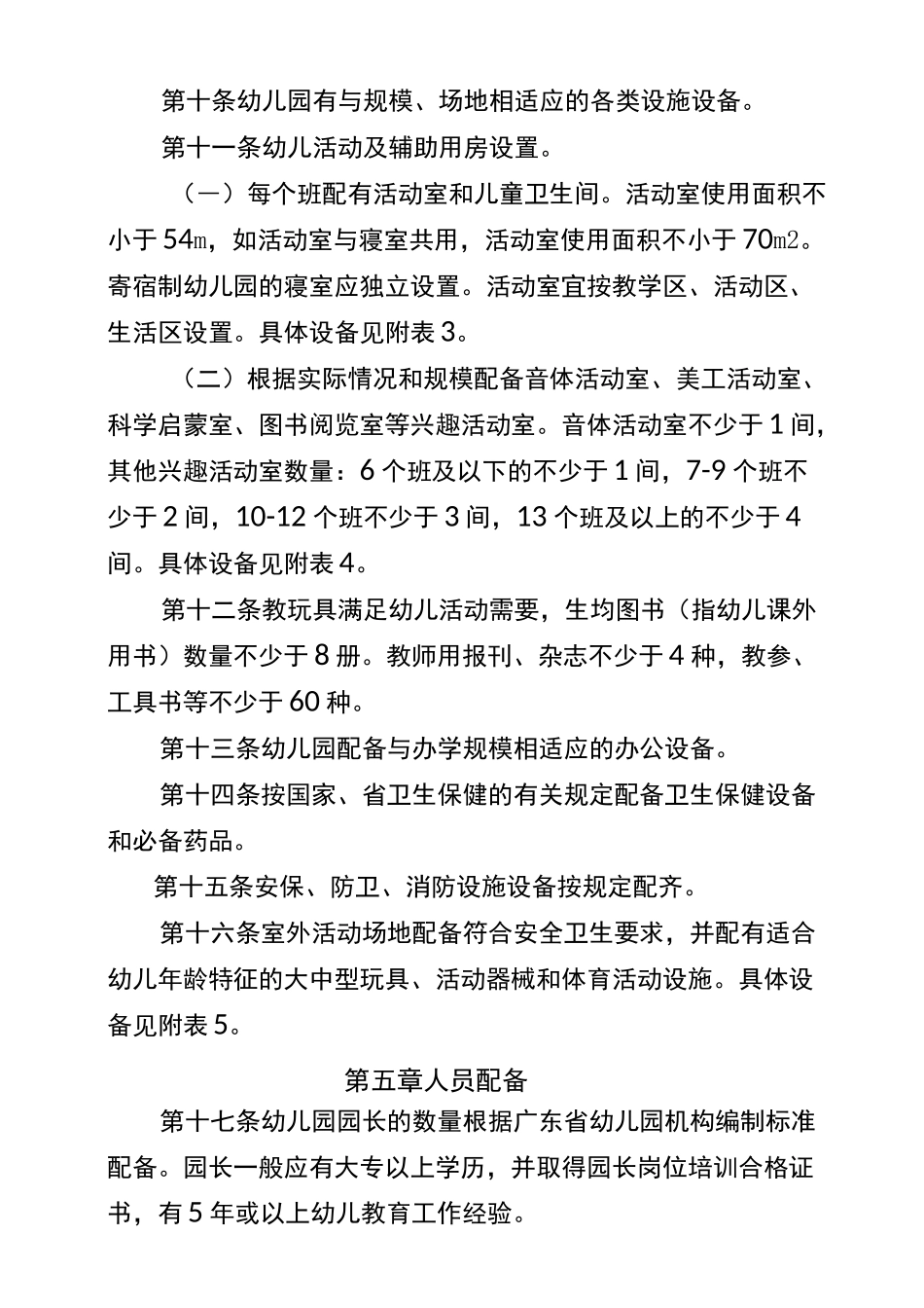 广东省规范化城市幼儿园办园标准_第3页
