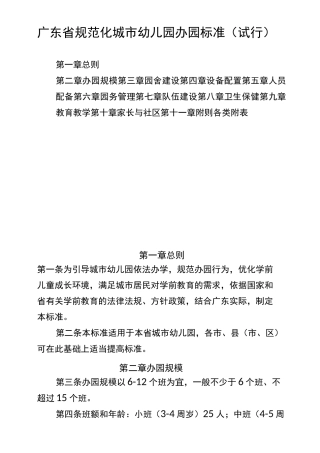 广东省规范化城市幼儿园办园标准