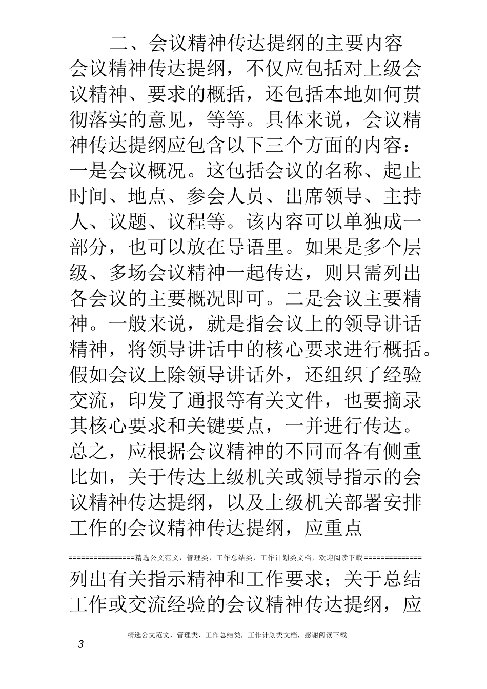 会议精神传达提纲怎么写？_第3页