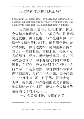 会议精神传达提纲怎么写？
