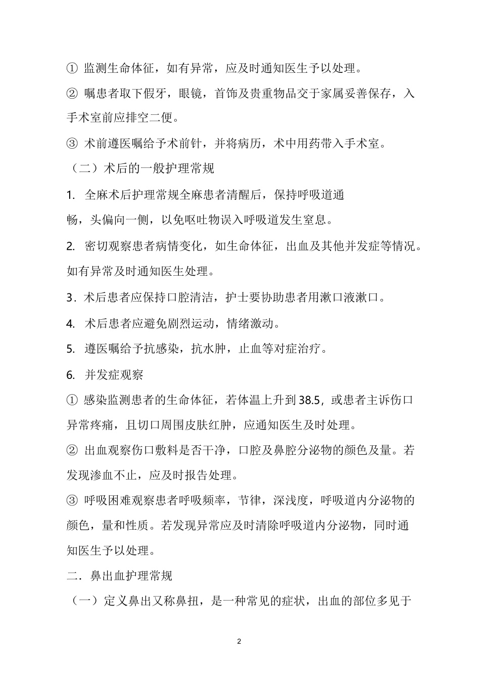 耳鼻喉科护理常规_第2页