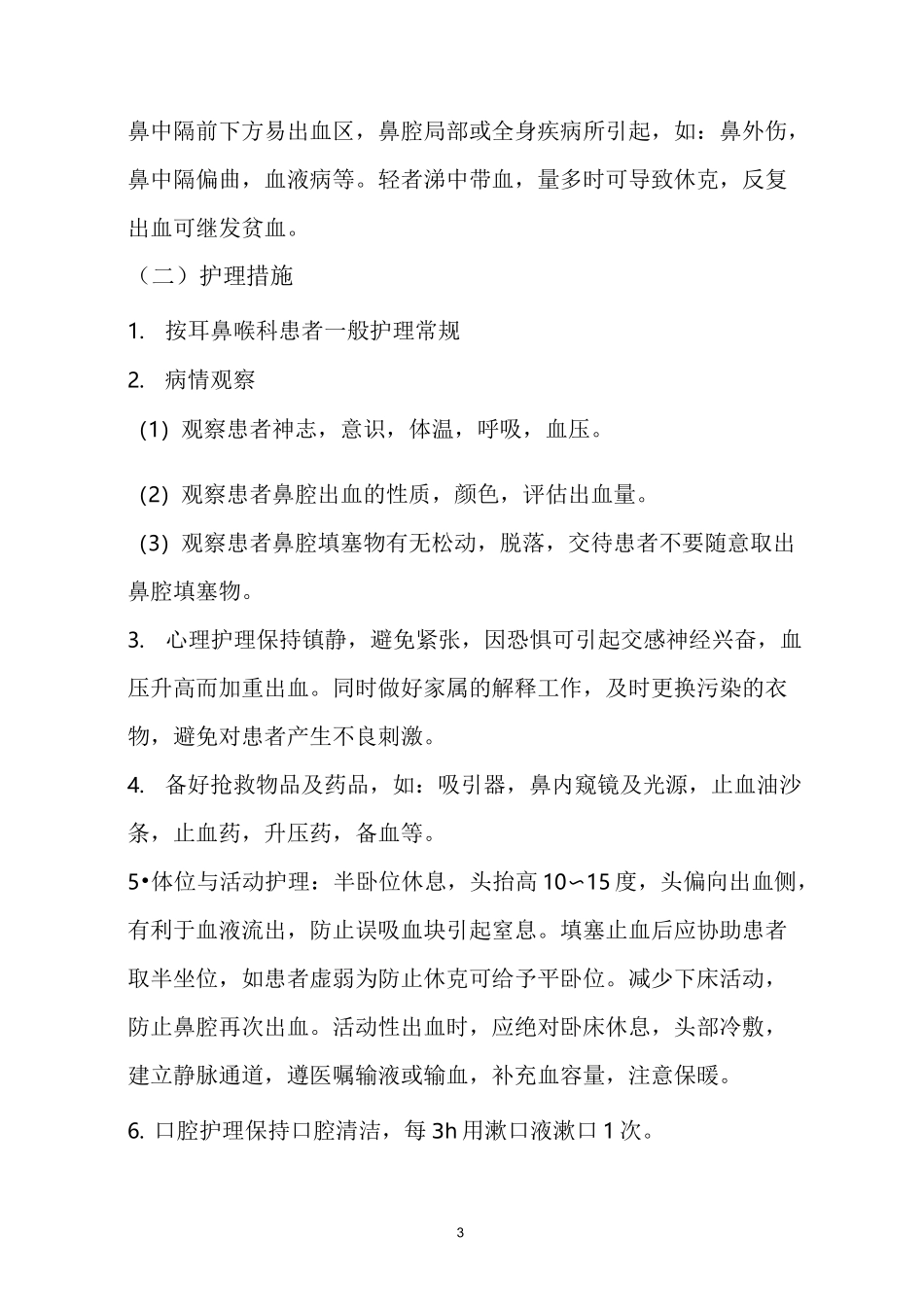 耳鼻喉科护理常规_第3页