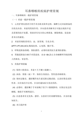 耳鼻喉科护理常规