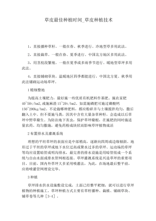 草皮种植技术