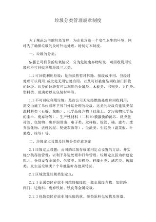 垃圾分类管理规章制度