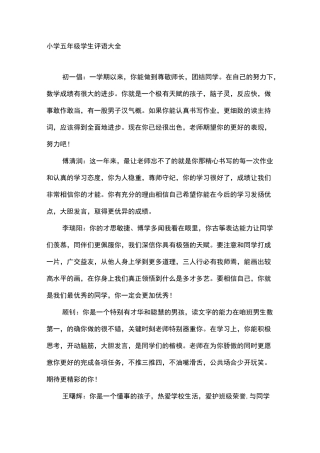 小学五年级学生评语大全_学生评语