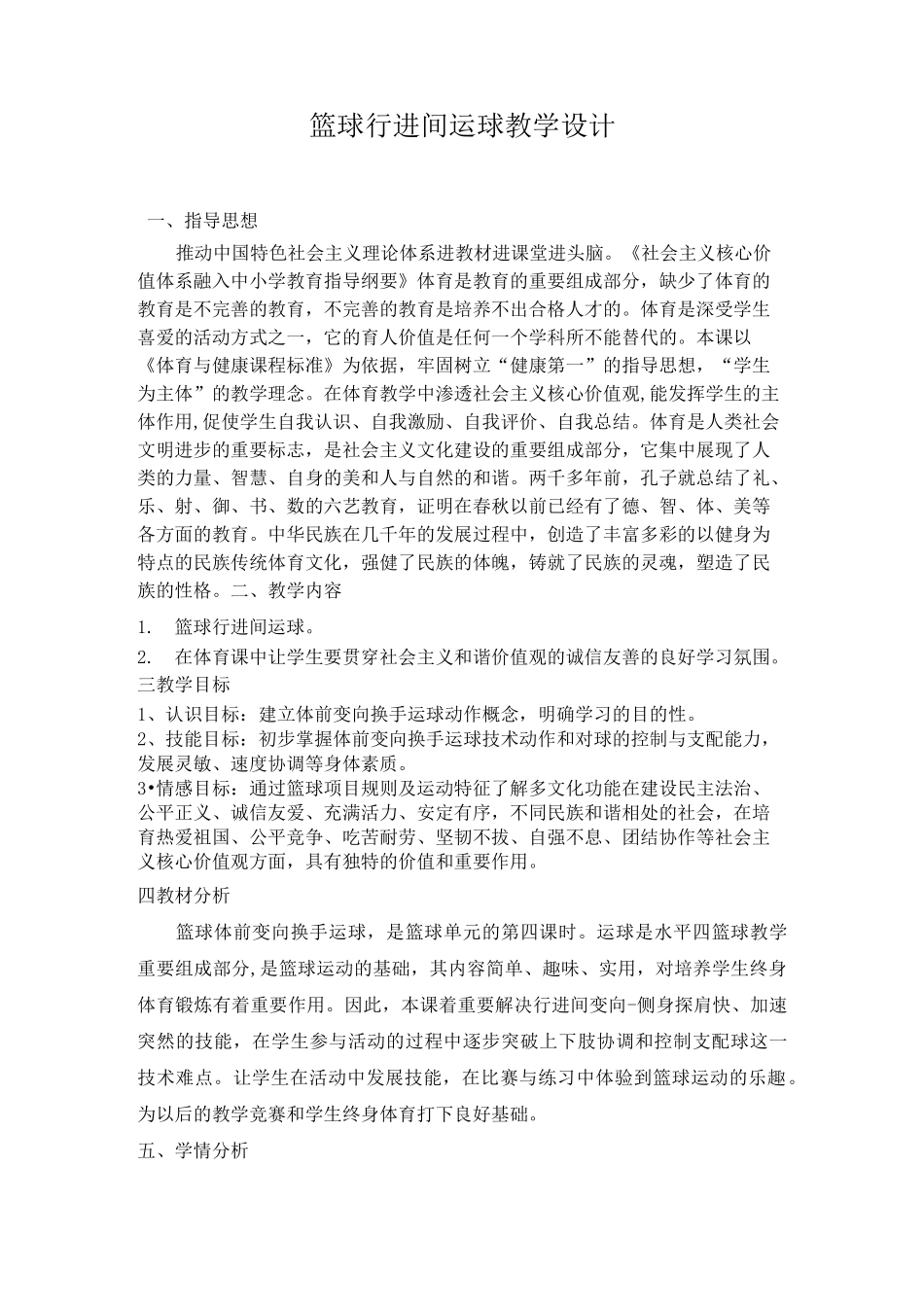 篮球课教案(社会主义核心价值观进教材)张海宏_第1页