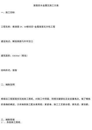 屋面防水金属瓦施工方案