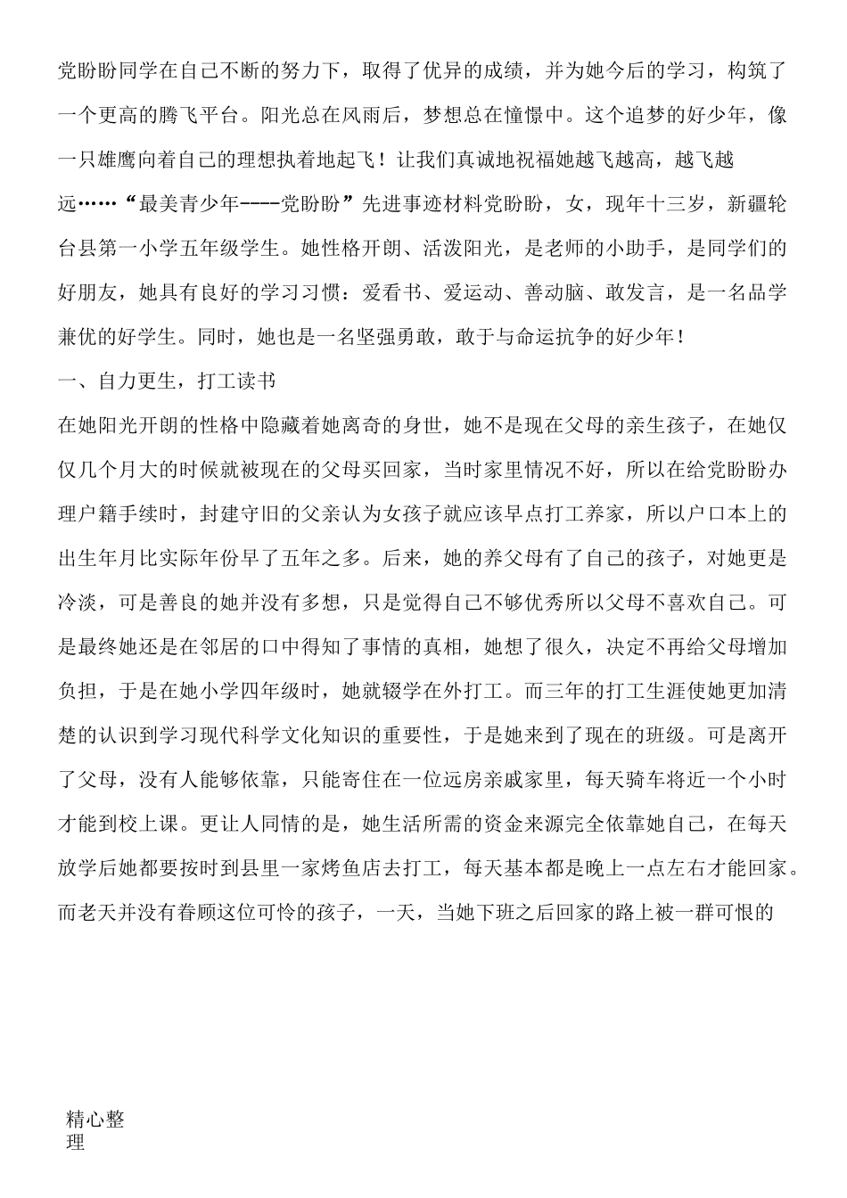 最美少年事迹简介_第3页