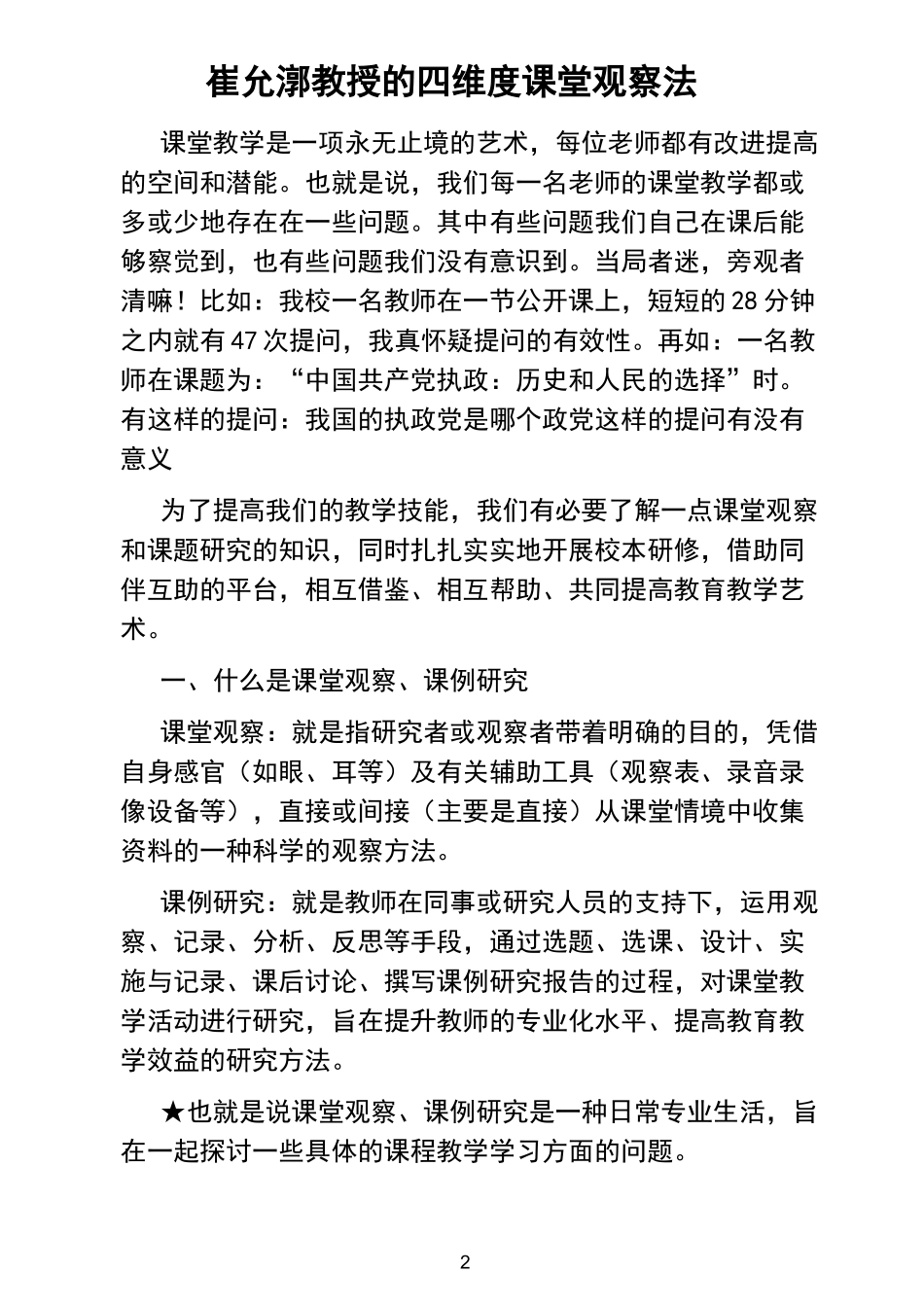 崔允漷教授的四维度课堂观察法_第2页