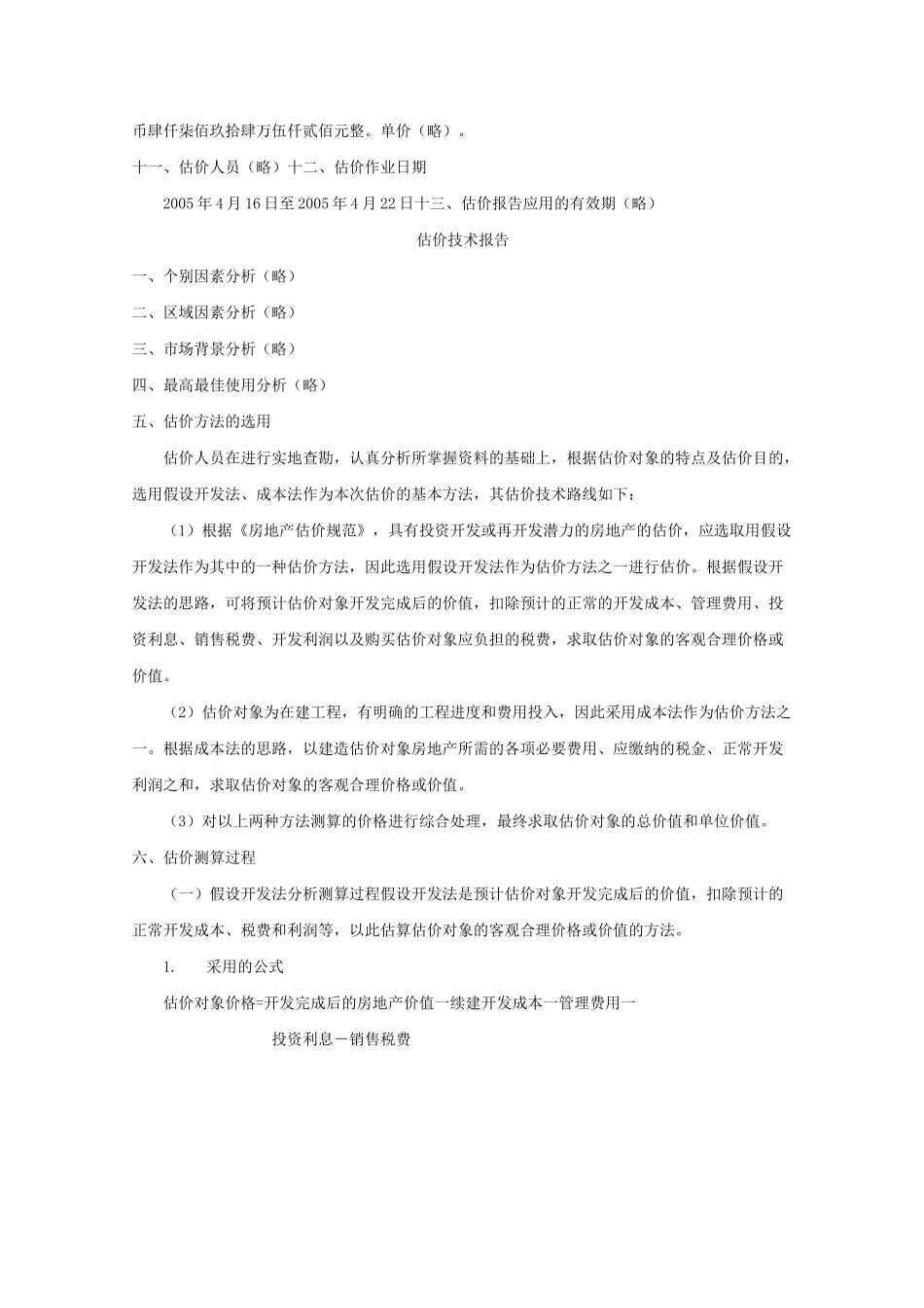 成本法和假设开发法案例_第2页