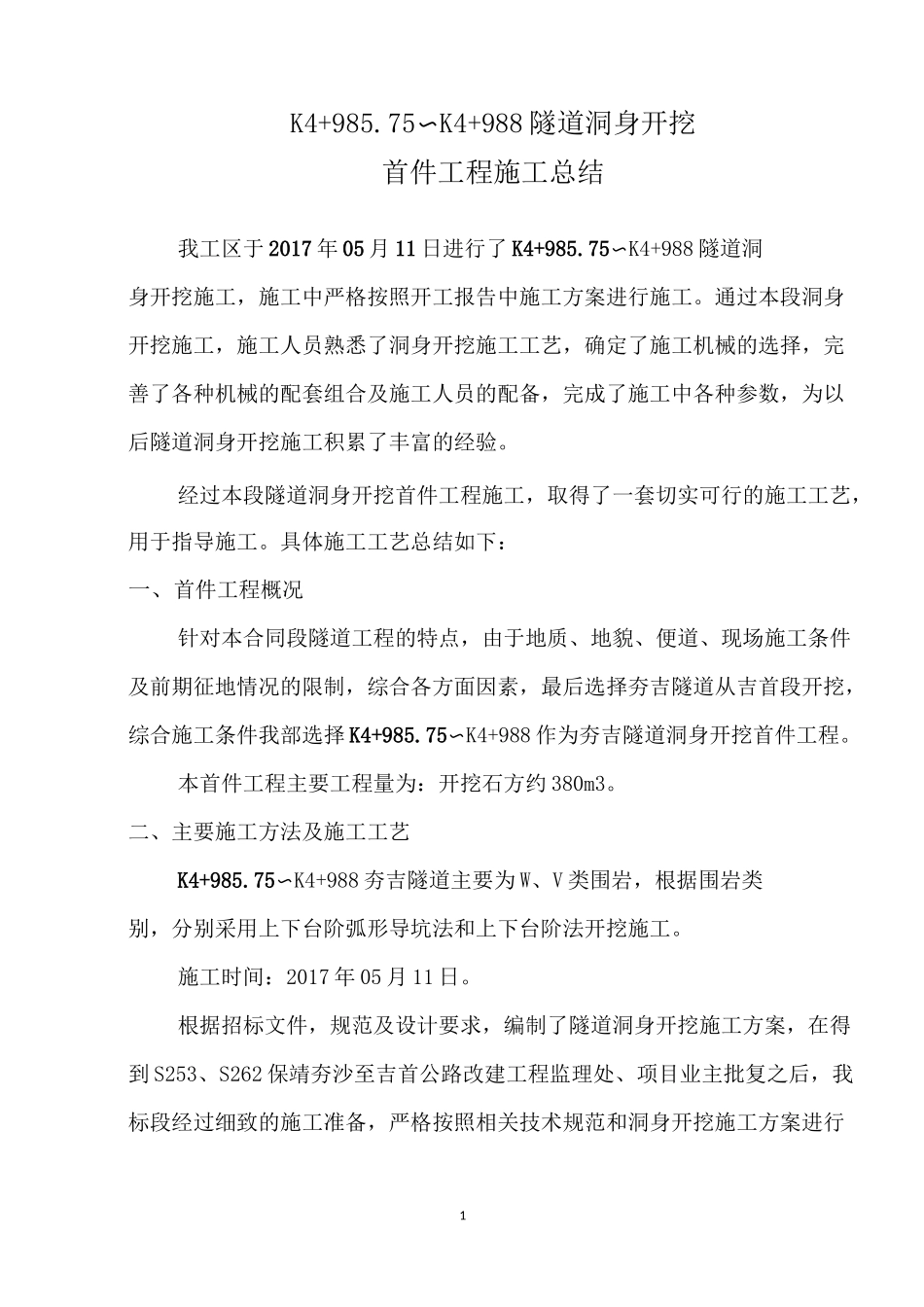 隧道开挖施工总结_第1页