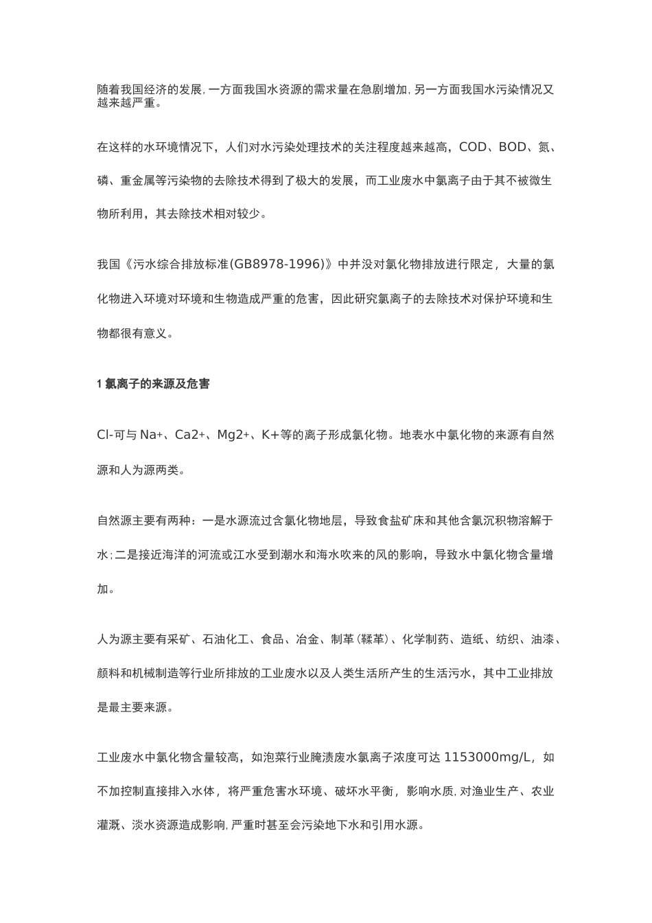废水中的氯离子如何去除_第1页
