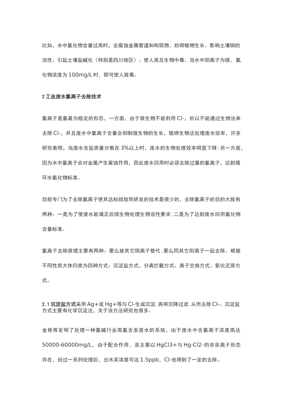 废水中的氯离子如何去除_第2页