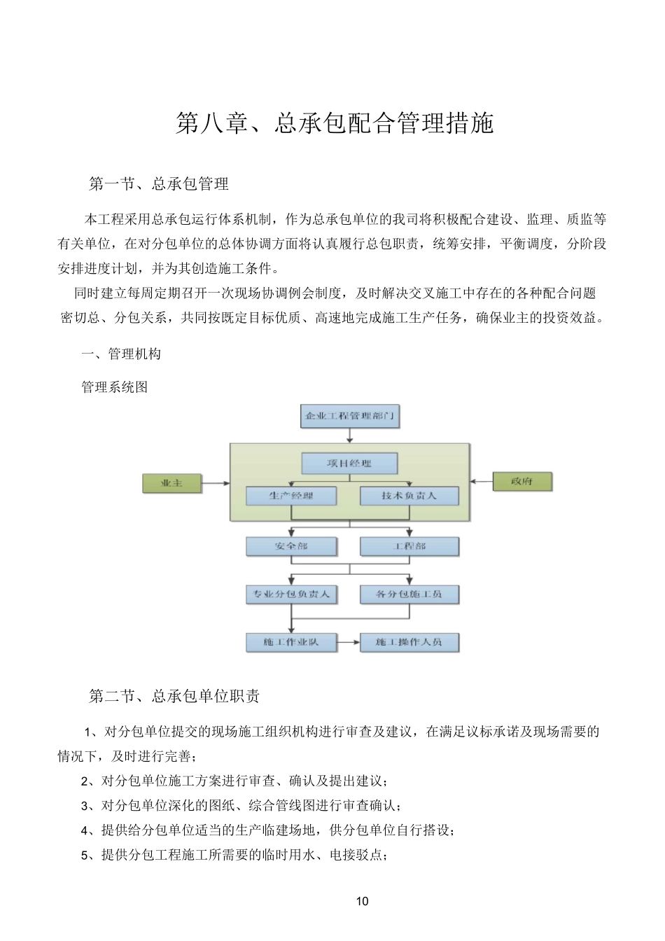 总承包配合管理措施_第1页