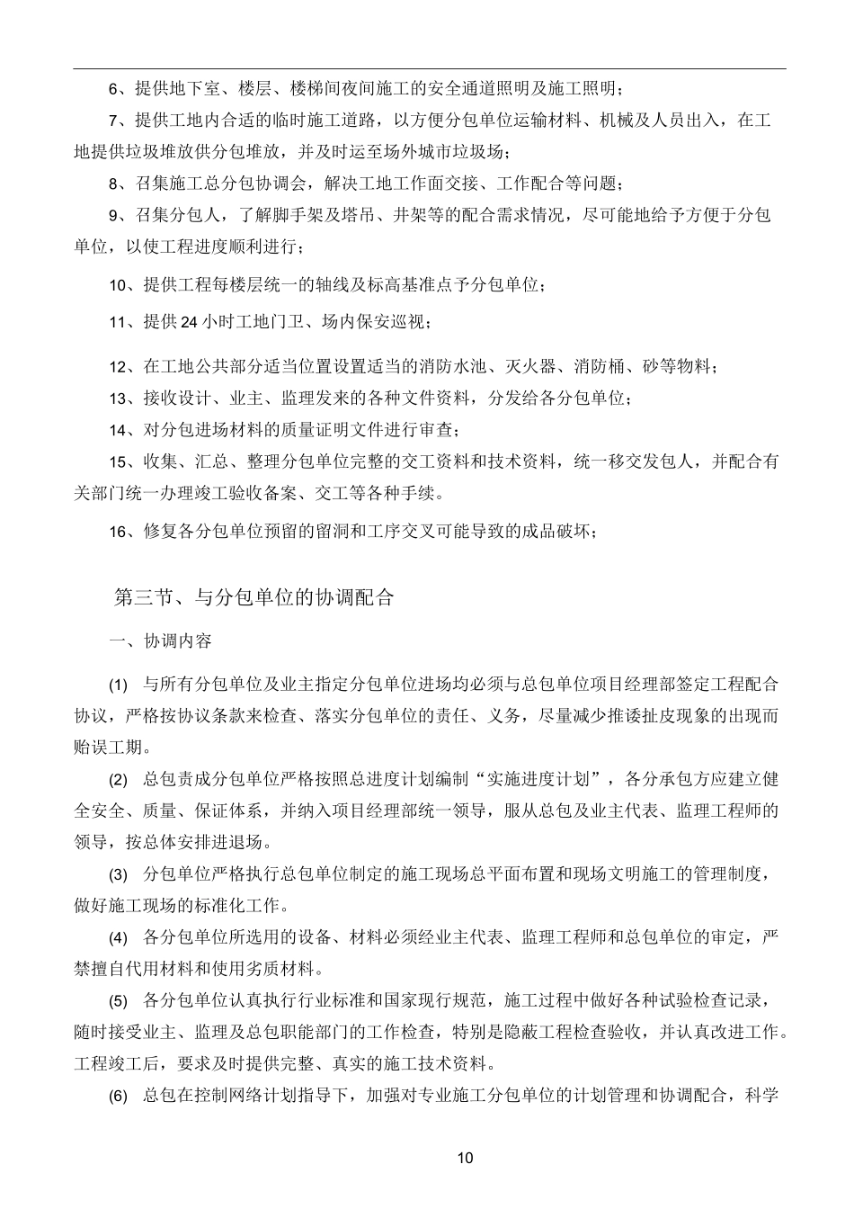 总承包配合管理措施_第2页