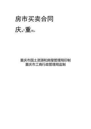 重庆市房屋买卖合同