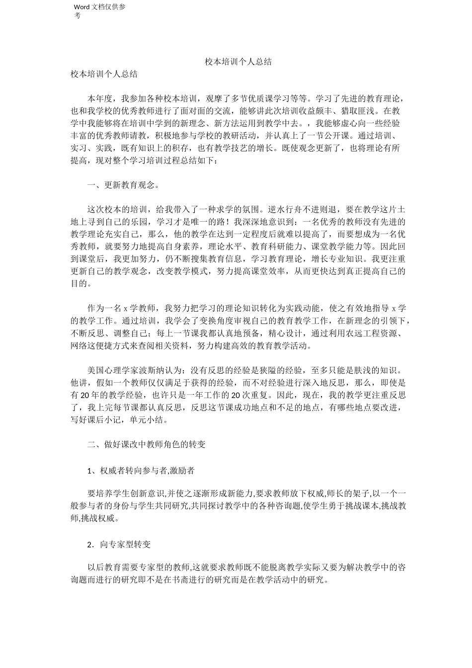 校本培训个人总结_第1页