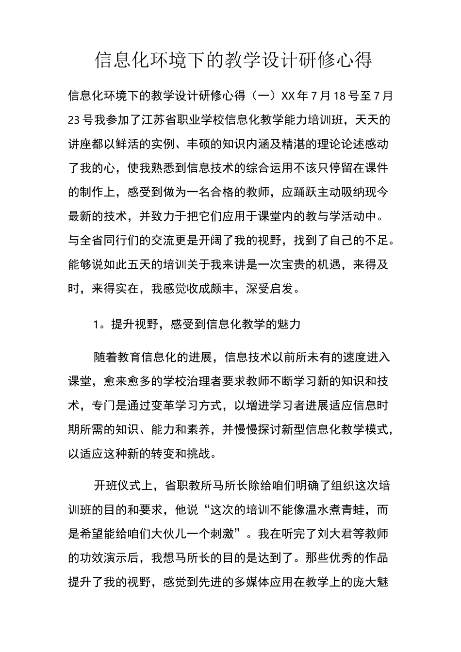 信息化环境下的教学设计研修心得_第1页