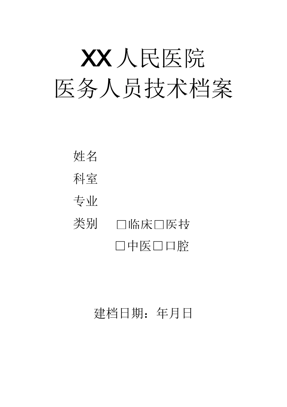 医务人员技术档案_第1页