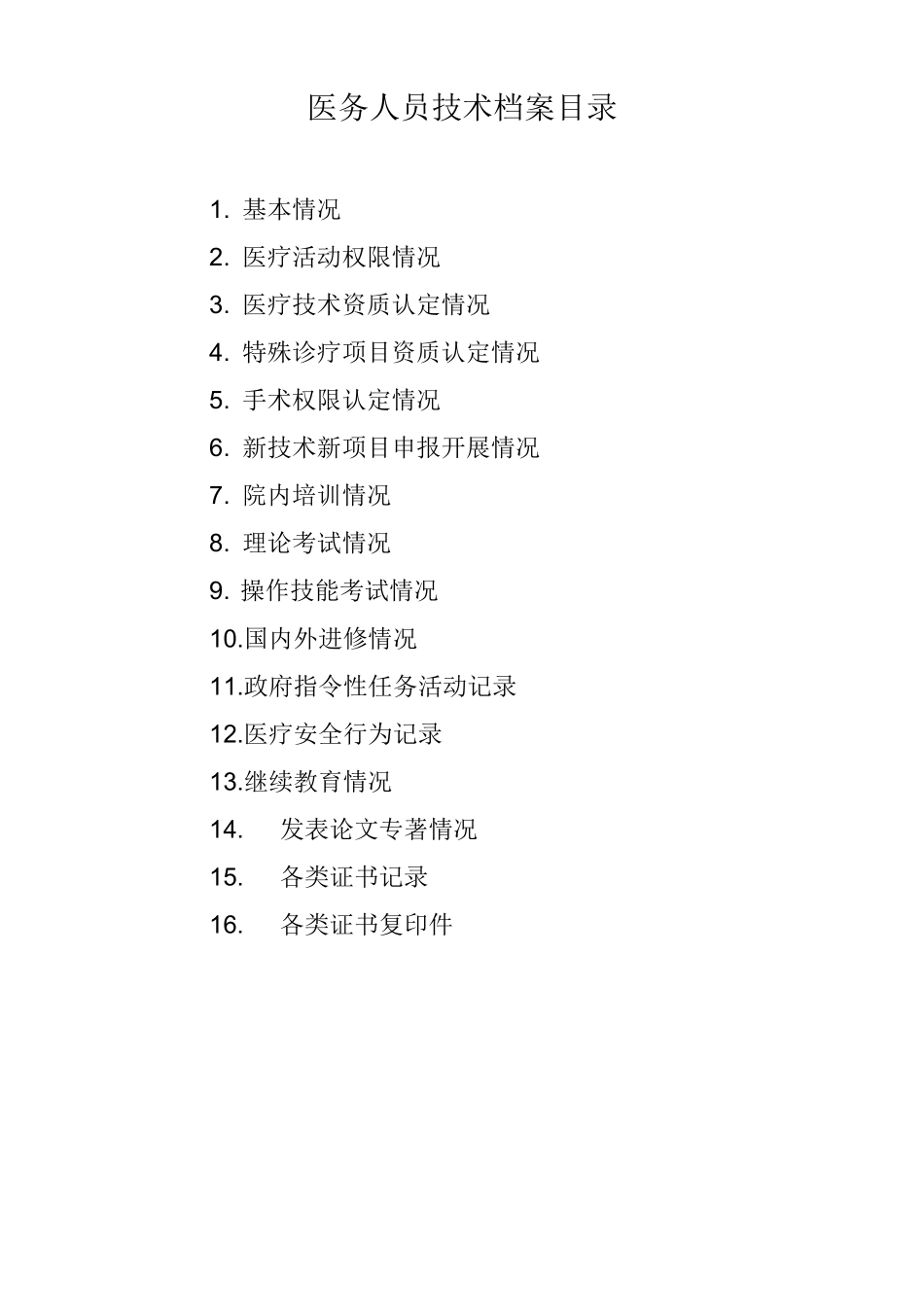 医务人员技术档案_第2页