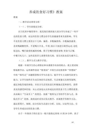 《养成饮食好习惯》教案