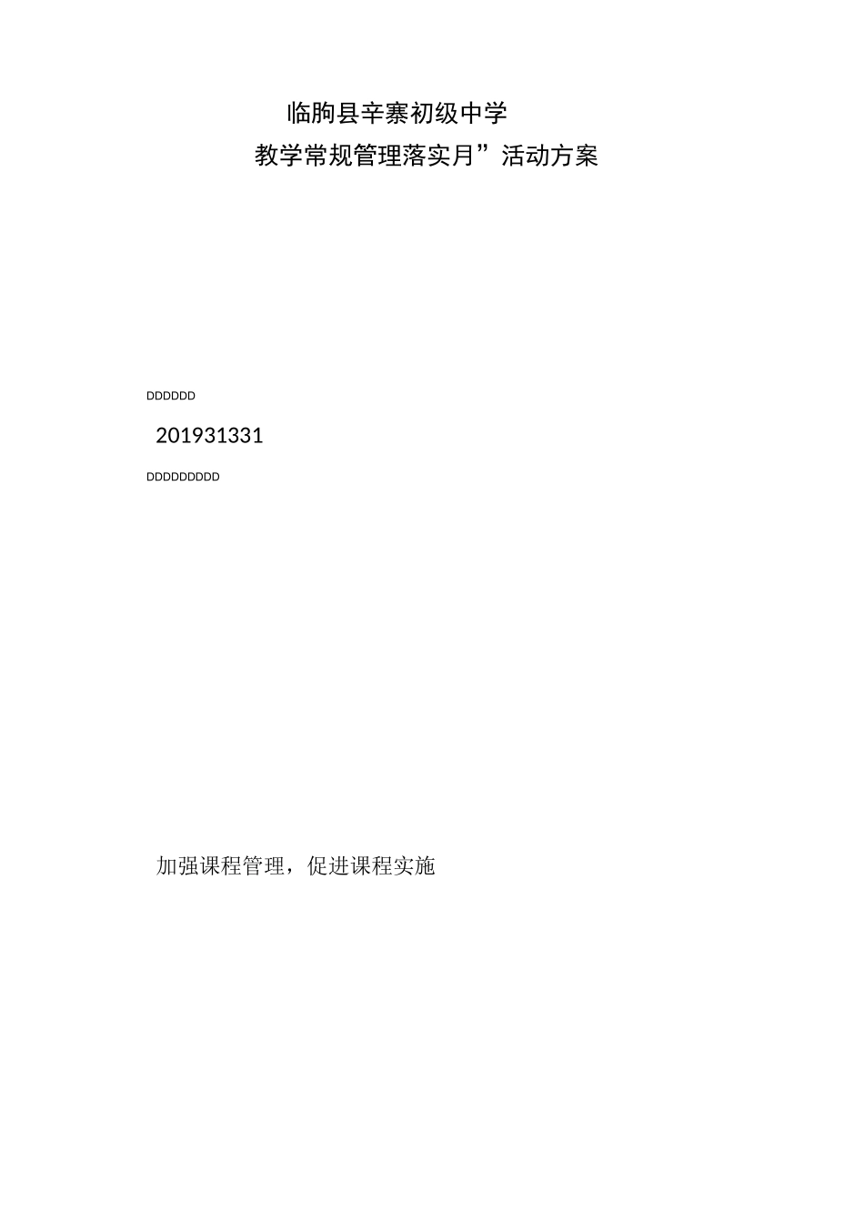 教学常规管理月活动方案_第1页