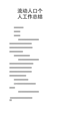流动人口个人工作总结