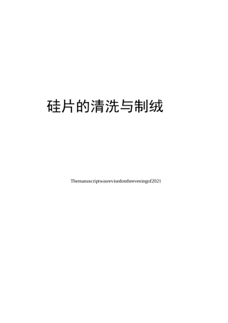硅片的清洗与制绒