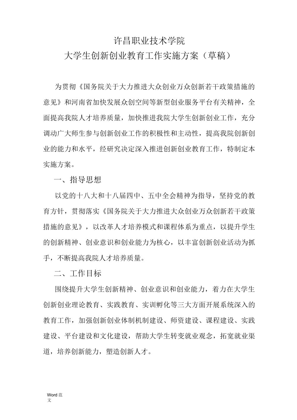 创新创业实施与方案 _第1页