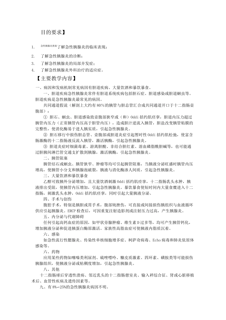 急性胰腺炎教案_第1页