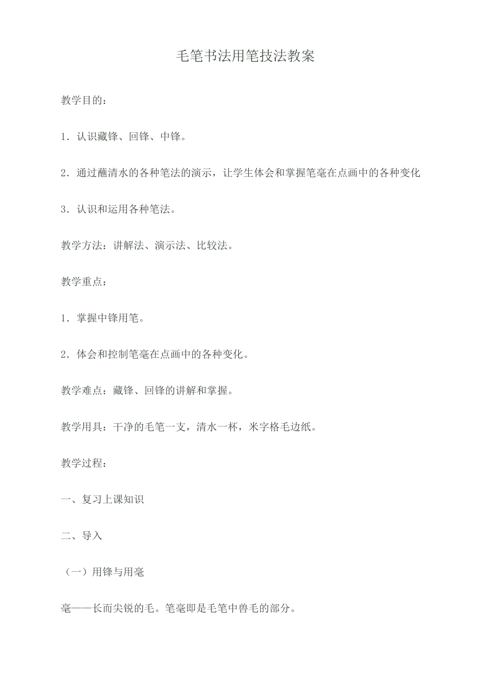 毛笔书法用笔技法教_第1页