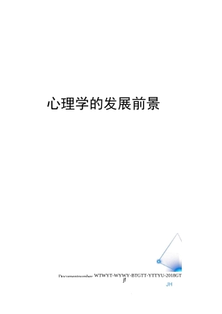 心理学的发展前景