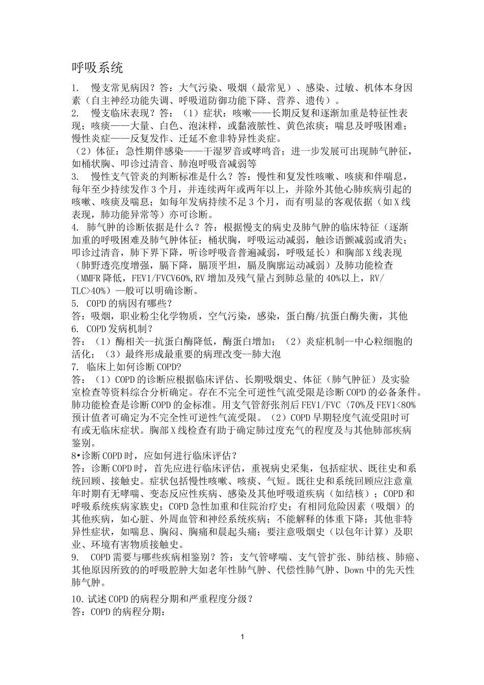 呼吸系统、血液系统简答题汇总_第1页