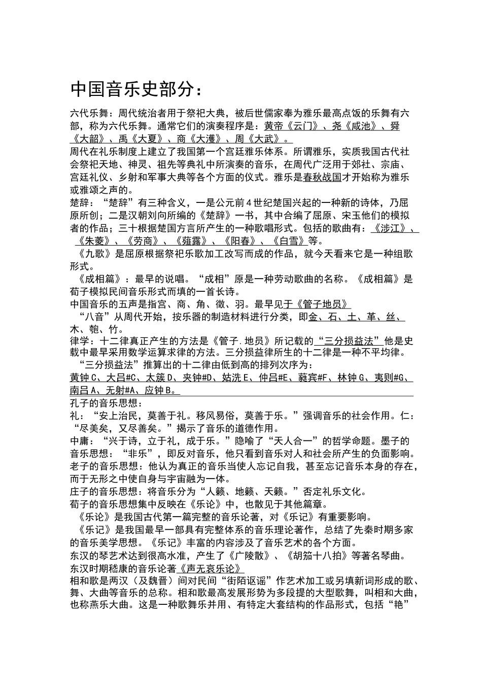 中西方音乐常识_第1页