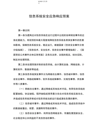 信息系统应急响应预案
