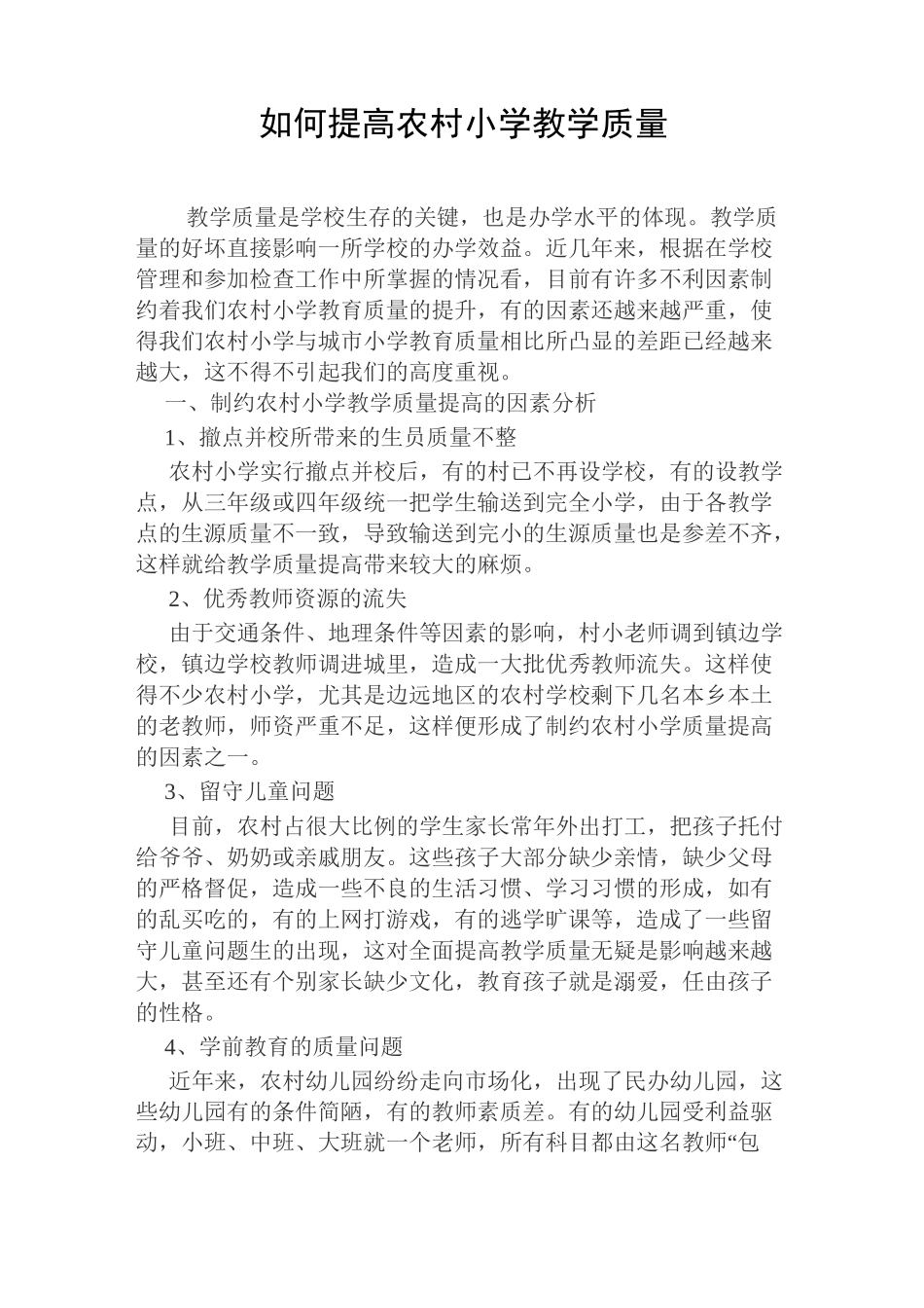 如何提高农村小学教学质量_第1页