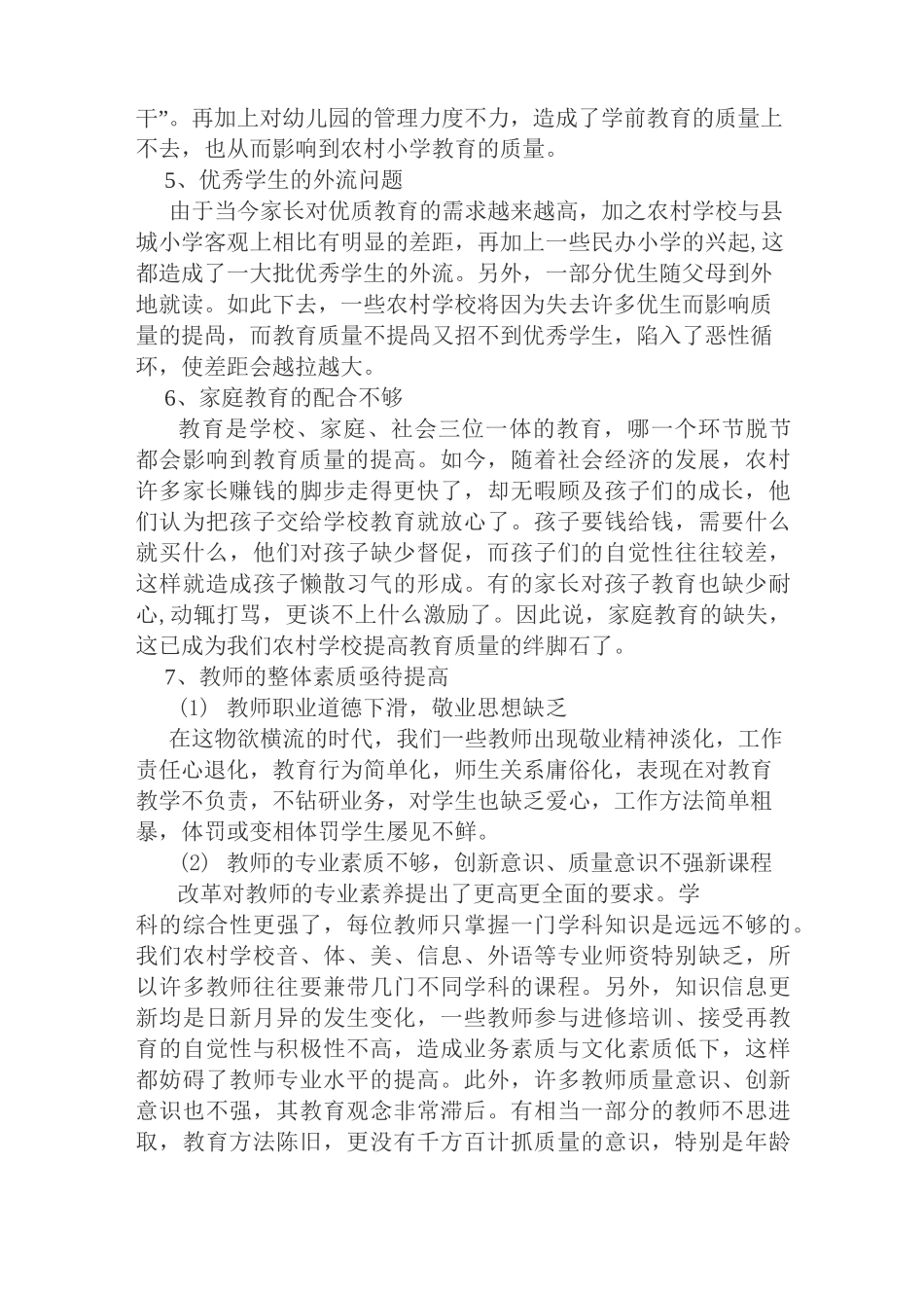 如何提高农村小学教学质量_第2页