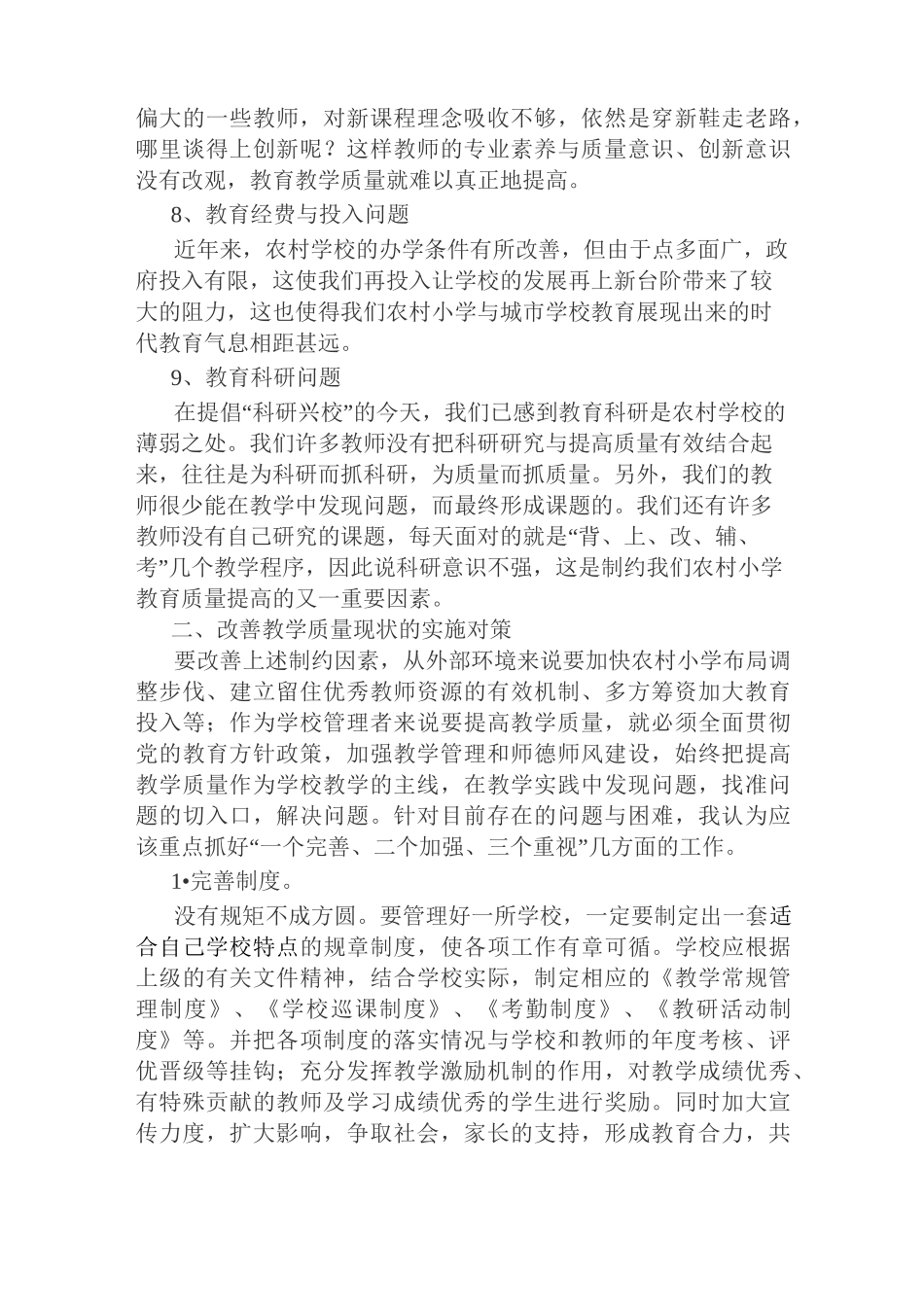 如何提高农村小学教学质量_第3页