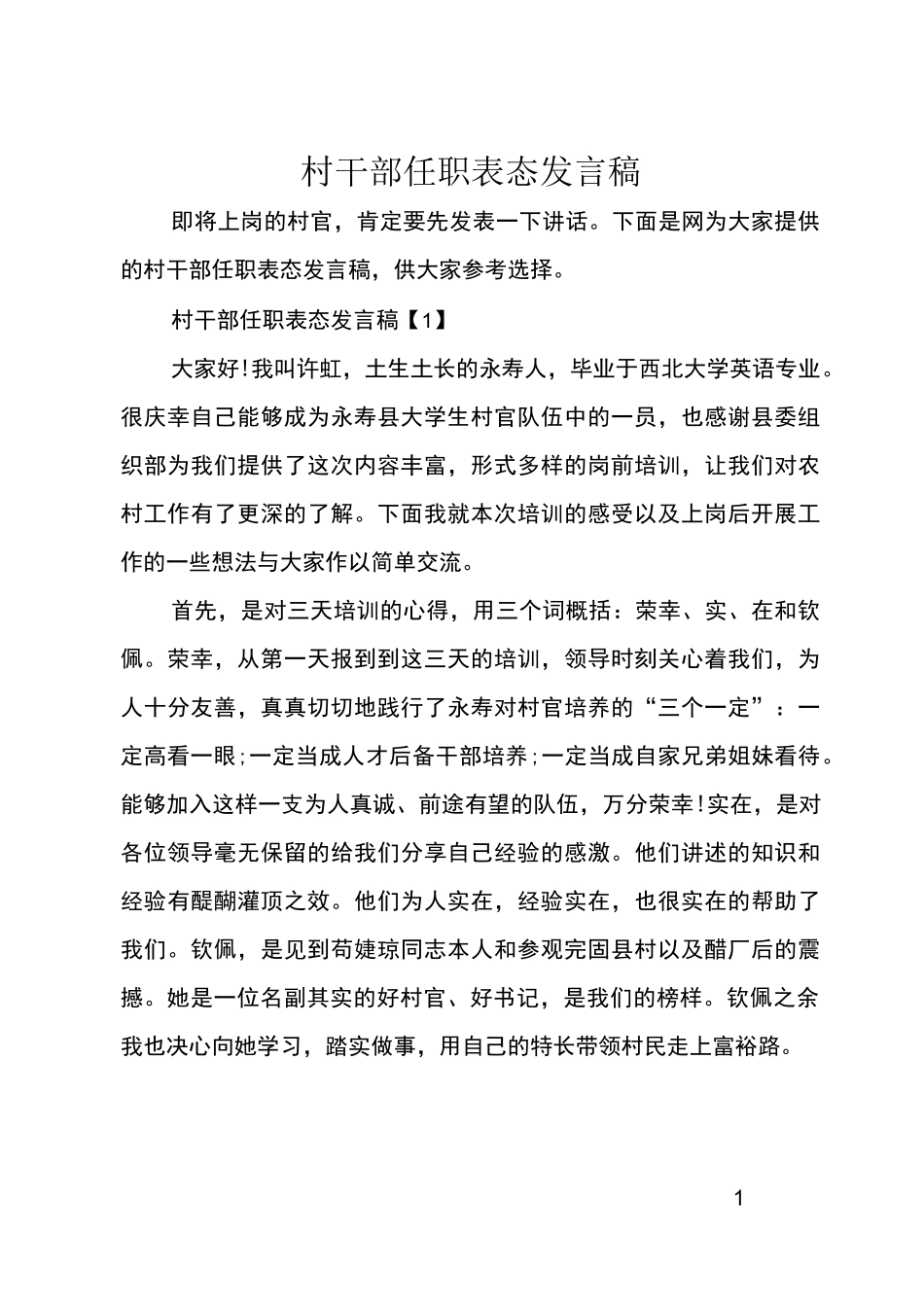 村干部任职表态发言稿_第1页