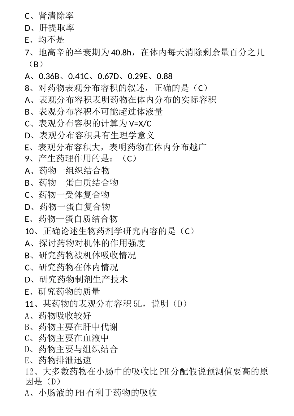 药动学在线考试答案_第2页