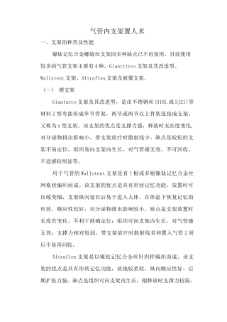 气管内支架置入术操作技巧规范标准