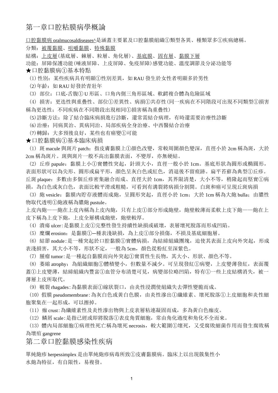 口腔粘膜病学个人整理_第1页
