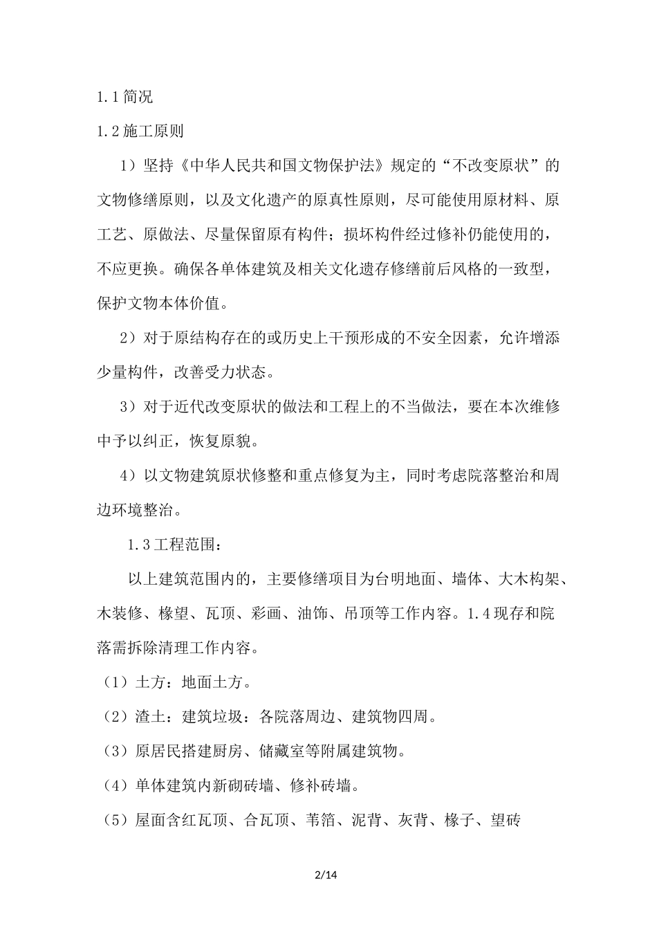 修缮工程拆除文物保护专项施工方案_第2页