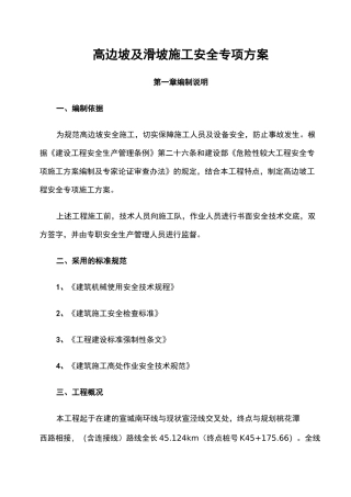 高边坡及滑坡处理施工安全专项方案