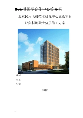 轻集料垫层施工方案